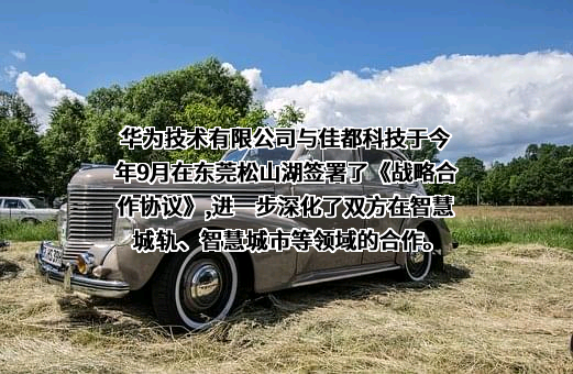 佳都科技集团股份有限公司