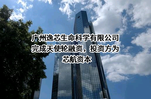 广州逸芯生命科学有限公司