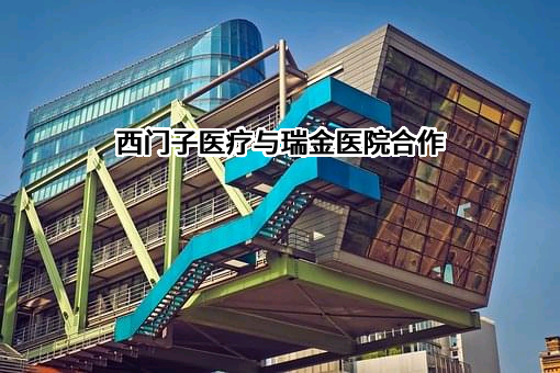 上海交通大学医学院附属瑞金医院