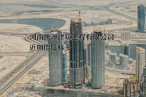 河南凯源建筑工程有限公司