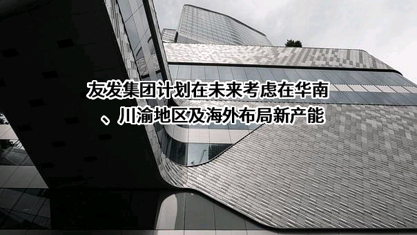 天津友发钢管集团股份有限公司
