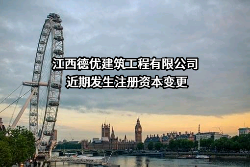 江西德优建筑工程有限公司