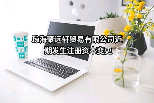 琼海聚远轩贸易有限公司