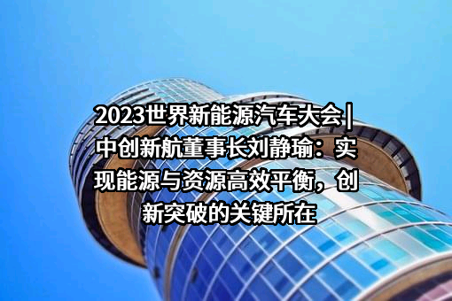 中创新航科技集团股份有限公司