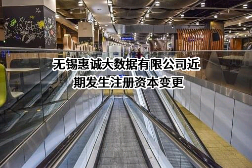 无锡惠诚大数据有限公司