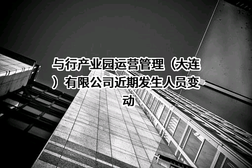 与行产业园运营管理（大连）有限公司