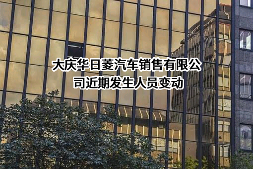 大庆华日菱汽车销售有限公司
