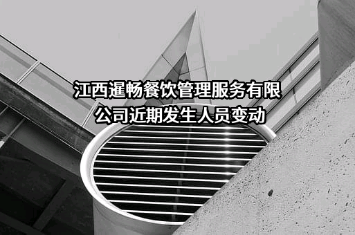 江西暹畅餐饮管理服务有限公司