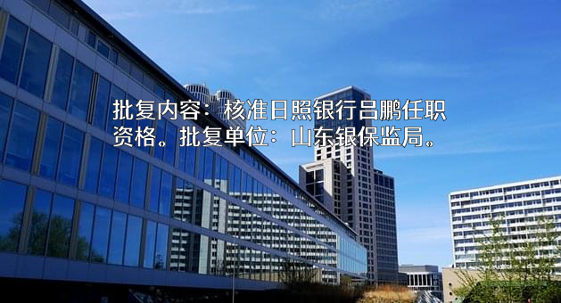 日照银行股份有限公司