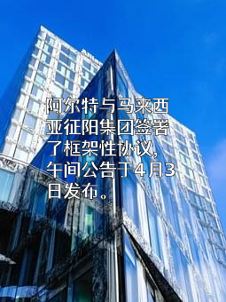 阿尔特汽车技术股份有限公司