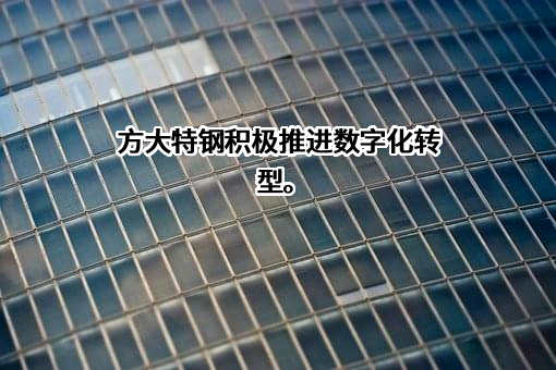 方大特钢科技股份有限公司