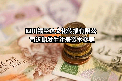 四川福至达文化传播有限公司