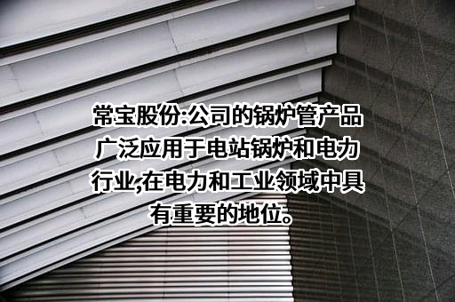 江苏常宝钢管股份有限公司