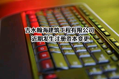 吉水翰海建筑工程有限公司