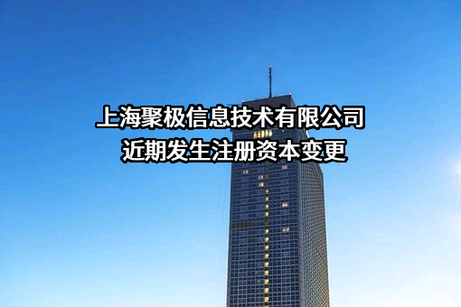 上海聚极信息技术有限公司