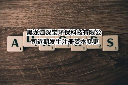 黑龙江深宝环保科技有限公司