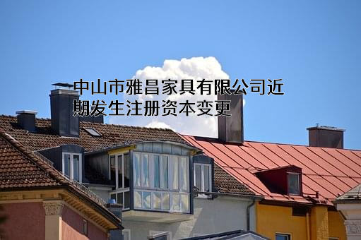 中山市雅昌家具有限公司