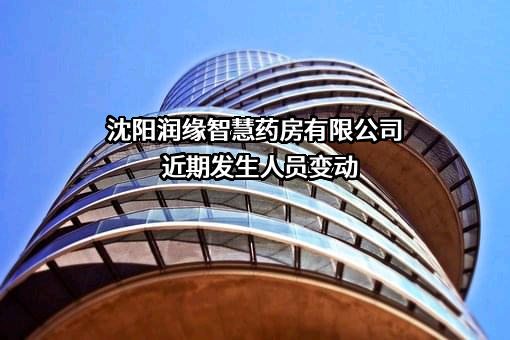 沈阳润缘智慧药房有限公司