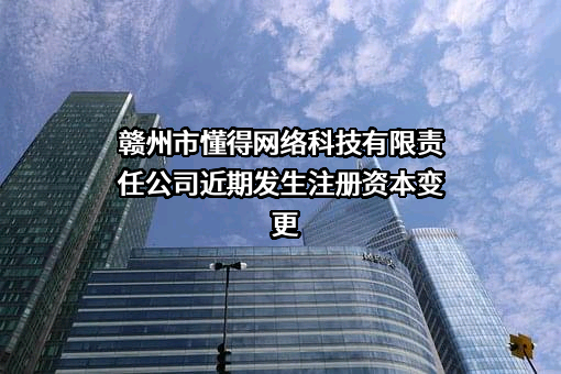 赣州市懂得网络科技有限责任公司