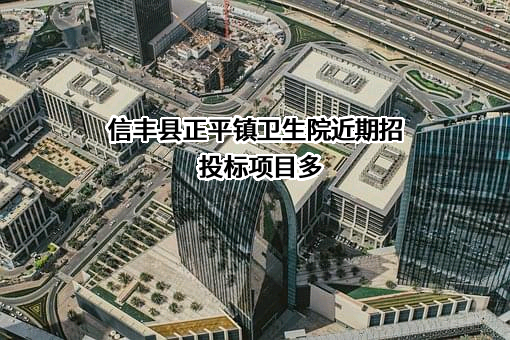 信丰县正平镇卫生院