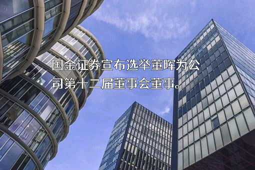 国金证券股份有限公司