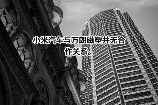 安徽万朗磁塑股份有限公司