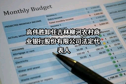 吉林柳河农村商业银行股份有限公司