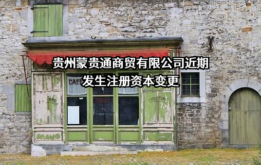 贵州蒙贵通商贸有限公司