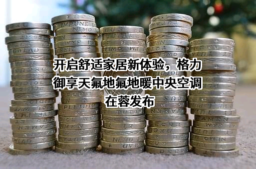 珠海格力电器股份有限公司