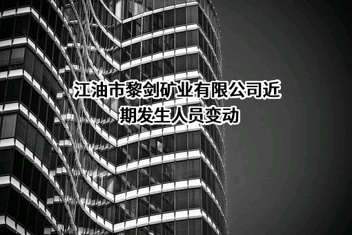 江油市黎剑矿业有限公司