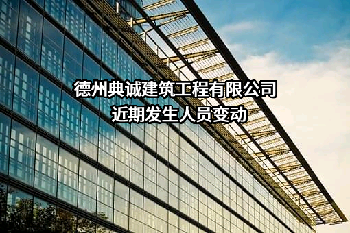 德州典诚建筑工程有限公司