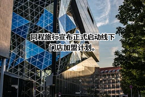 同程网络科技股份有限公司