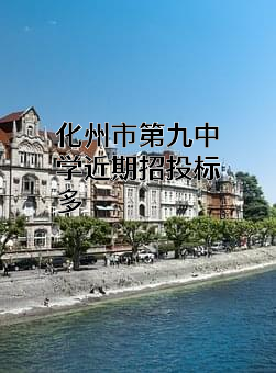 化州市第九中学