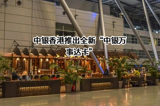中国银行（香港）有限公司