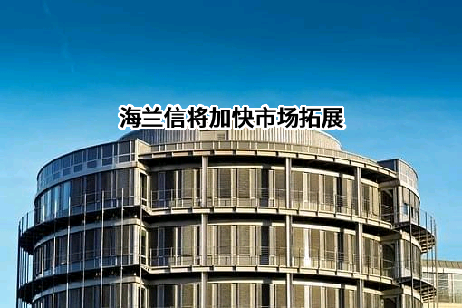 北京海兰信数据科技股份有限公司