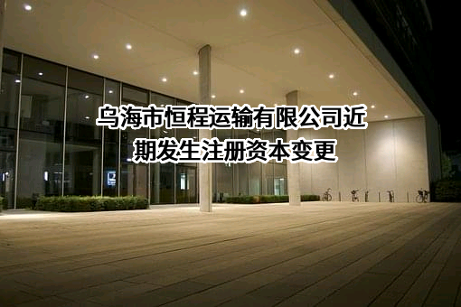 乌海市恒程运输有限公司
