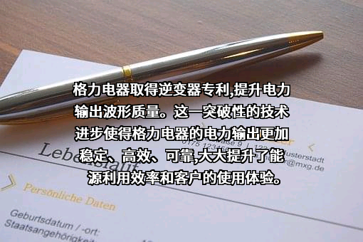 珠海格力电器股份有限公司