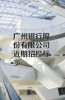 广州银行股份有限公司