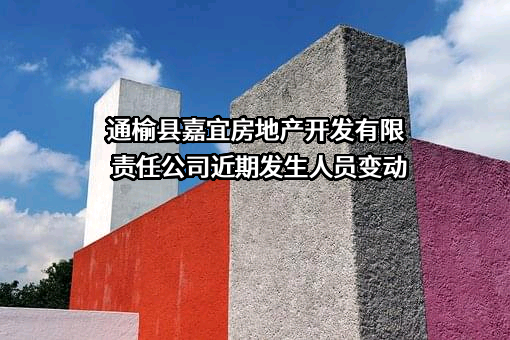通榆县嘉宜房地产开发有限责任公司