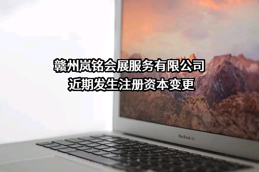赣州岚铭会展服务有限公司