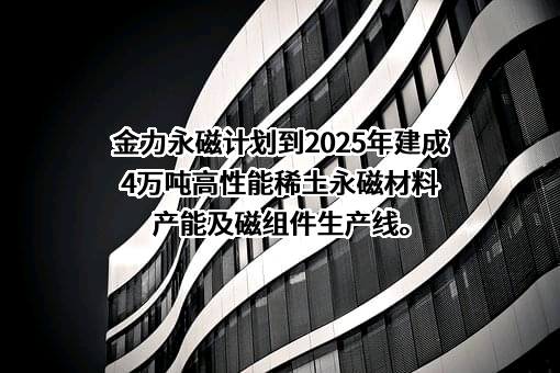 江西金力永磁科技股份有限公司