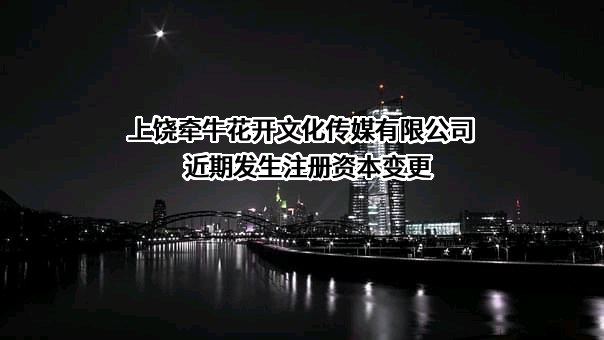 上饶牵牛花开文化传媒有限公司