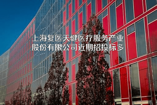 上海复医天健医疗服务产业股份有限公司