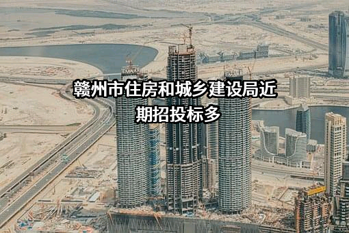 赣州市住房和城乡建设局