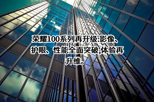 荣耀终端有限公司