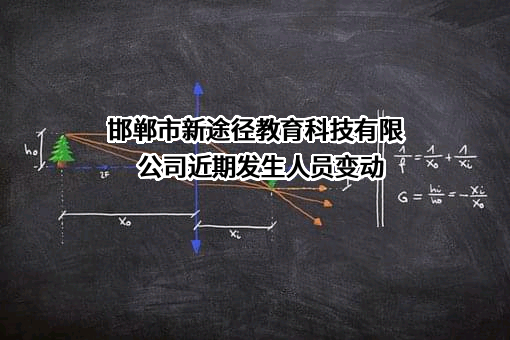 邯郸市新途径教育科技有限公司