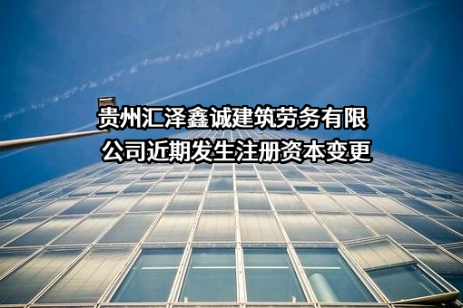 贵州汇泽鑫诚建筑劳务有限公司