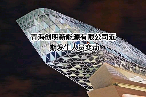 青海创明新能源有限公司