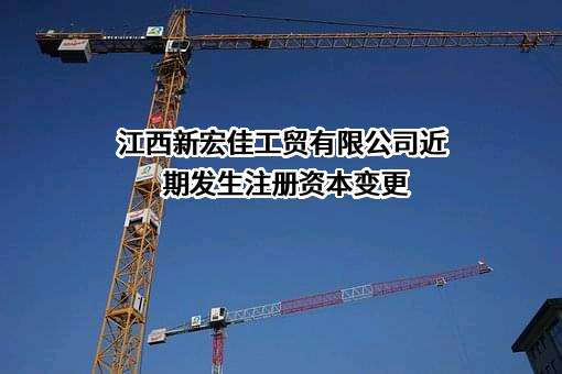 江西新宏佳工贸有限公司