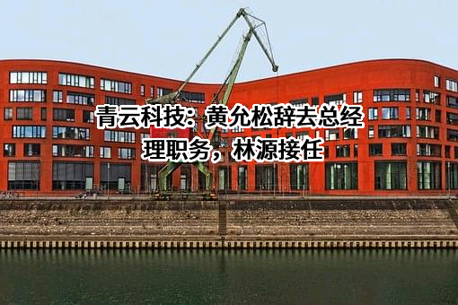 北京青云科技股份有限公司